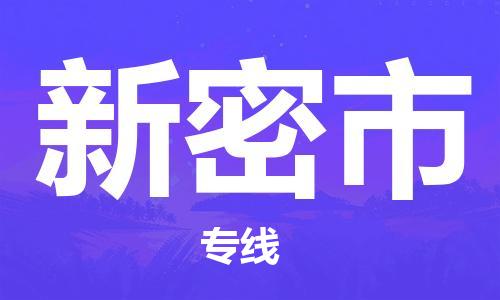 佛冈县到新密市物流专线-佛冈县至新密市货运高品质为您的生意保驾护航