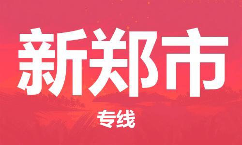 清远到新郑市物流公司-清远至新郑市电动车摩托车托运专线高保真危险品物流专线