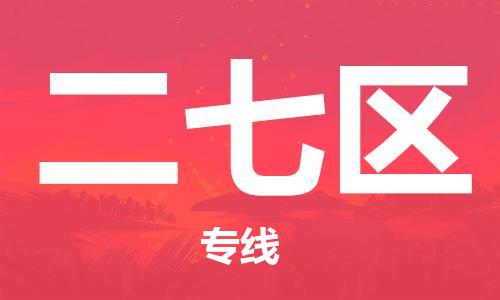 司前镇到二七区物流专线|司前镇到二七区危化品运输电动车托运