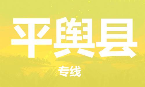 清远到平舆县物流专线直达货运,清远到平舆县涂料化工危险品专业提供车源运输