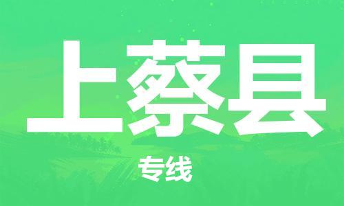 司前镇到上蔡县物流专线|司前镇到上蔡县危化品运输电动车托运