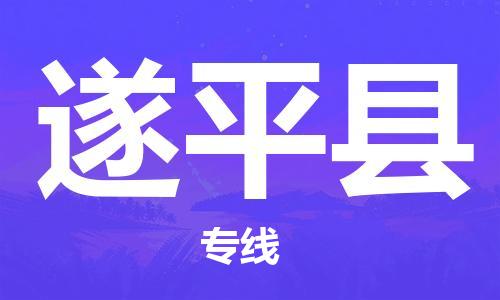 司前镇到遂平县物流专线|司前镇到遂平县危化品运输电动车托运
