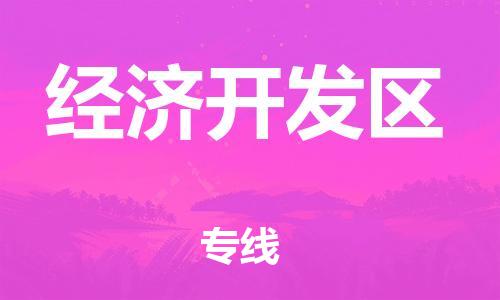 清远到经济开发区物流公司-清远至经济开发区电动车摩托车托运专线高保真危险品物流专线