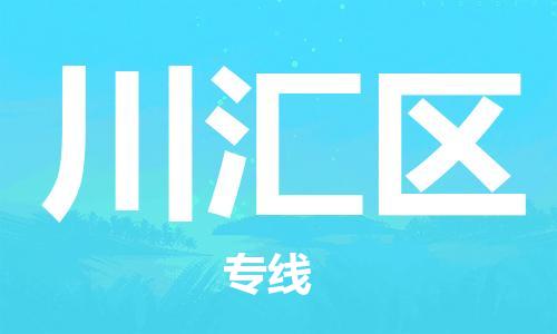 清远到川汇区物流公司-清远至川汇区电动车摩托车托运专线高保真危险品物流专线
