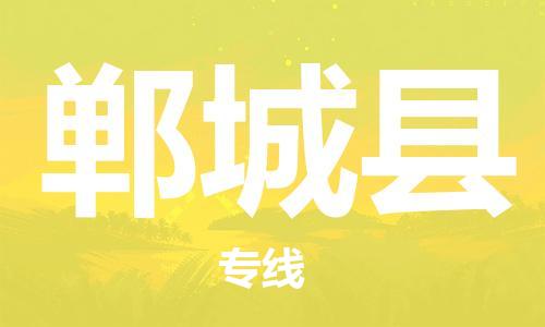 佛冈县到郸城县物流公司-佛冈县到郸城县专线安全实惠