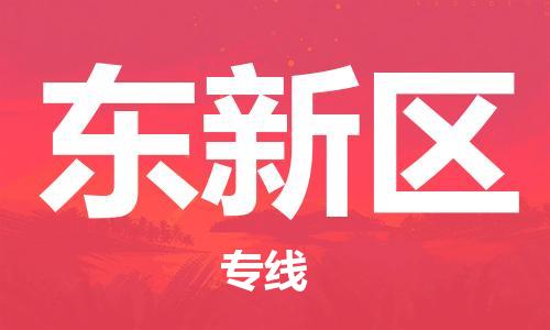 司前镇到东新区物流专线|司前镇到东新区危化品运输电动车托运