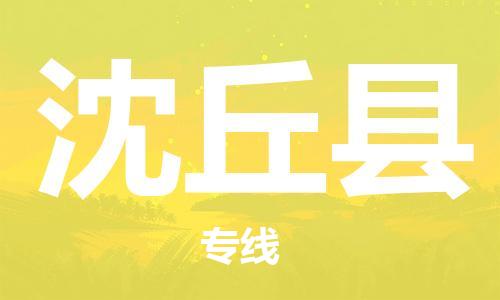 司前镇到沈丘县物流专线|司前镇到沈丘县危化品运输电动车托运