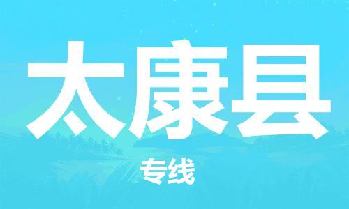 司前镇到太康县物流专线|司前镇到太康县危化品运输电动车托运