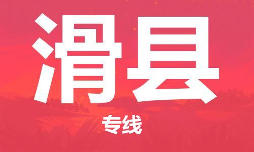 清远到滑县物流公司-清远至滑县电动车摩托车托运专线高保真危险品物流专线