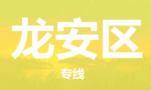 司前镇到龙安区物流专线|司前镇到龙安区危化品运输电动车托运