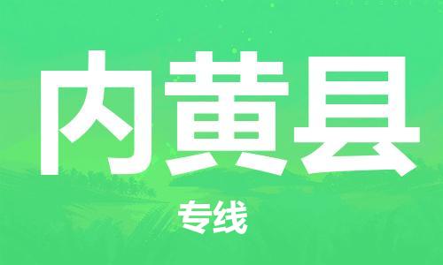 司前镇到内黄县物流专线|司前镇到内黄县危化品运输电动车托运