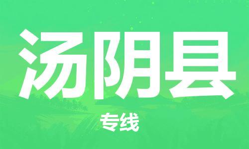 佛冈县到汤阴县物流专线-佛冈县至汤阴县货运-为企业提供全流程物流解决方案
