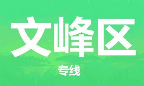 清远到文峰区物流专线直达货运,清远到文峰区涂料化工危险品专业提供车源运输