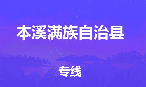 司前镇到本溪满族自治县物流专线|司前镇到本溪满族自治县危化品运输电动车托运