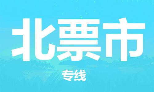 佛冈县到北票市物流公司-佛冈县到北票市专线（今日/热点线路）