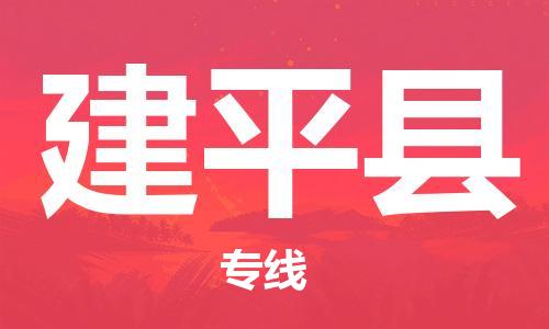 清远到建平县物流公司-清远至建平县电动车摩托车托运专线高保真危险品物流专线