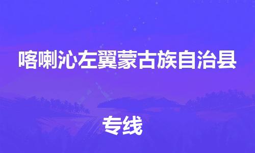 清远到喀喇沁左翼蒙古族自治县物流公司-清远至喀喇沁左翼蒙古族自治县电动车摩托车托运专线高保真危险品物流专线