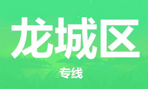 清远到龙城区物流公司-清远至龙城区电动车摩托车托运专线高保真危险品物流专线