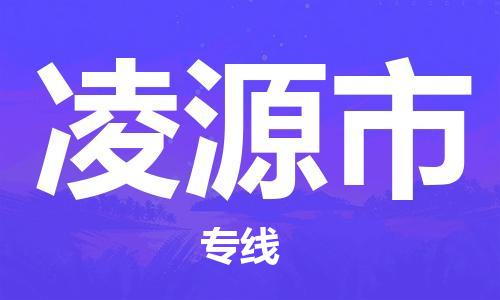 佛冈县到凌源市物流公司-增值服务佛冈县至凌源市专线