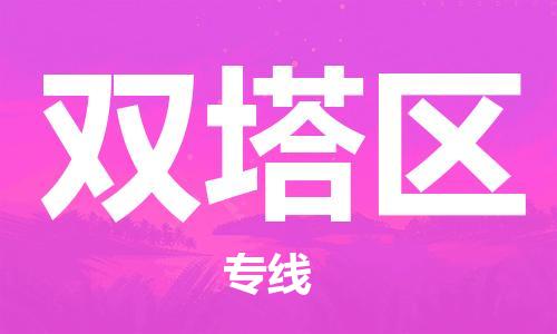 佛冈县到双塔区物流专线-佛冈县至双塔区货运-信誉安全供应链