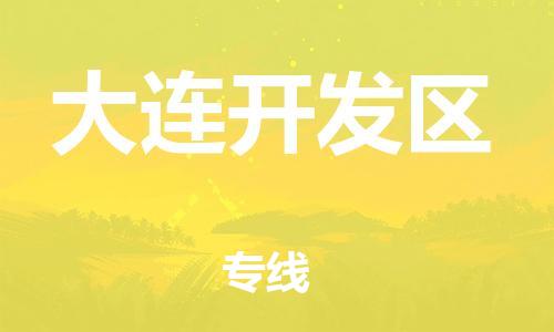 司前镇到大连开发区物流专线|司前镇到大连开发区危化品运输电动车托运