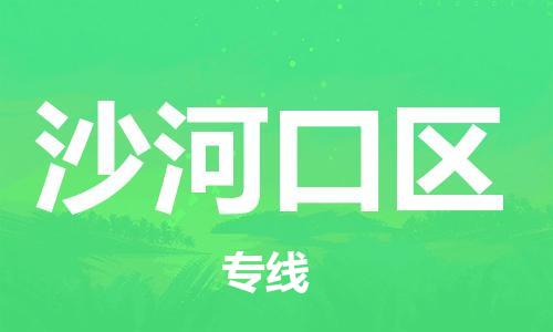 佛冈县到沙河口区物流专线-佛冈县至沙河口区专线-价格优惠