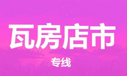 司前镇到瓦房店市物流专线|司前镇到瓦房店市危化品运输电动车托运