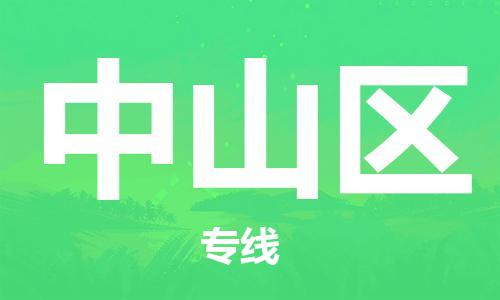 司前镇到钟山区物流专线|司前镇到钟山区危化品运输电动车托运