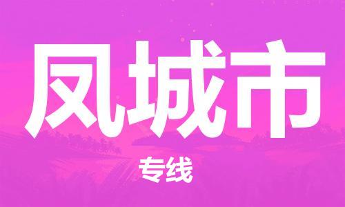 清远到丰城市物流公司-清远至丰城市电动车摩托车托运专线高保真危险品物流专线