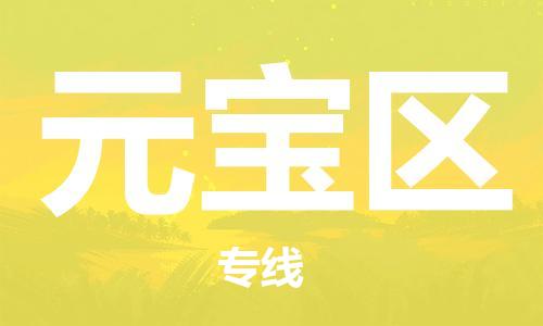 佛冈县到元宝区物流专线-佛冈县到元宝区货运品牌专线