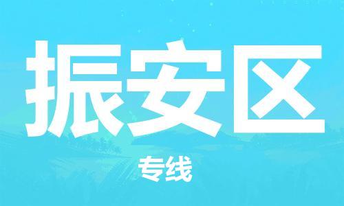 司前镇到振安区物流专线|司前镇到振安区危化品运输电动车托运