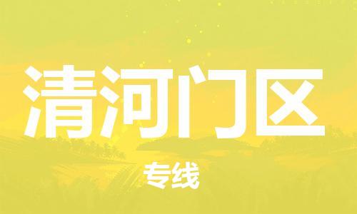 清远到清河门区物流公司-清远至清河门区电动车摩托车托运专线高保真危险品物流专线