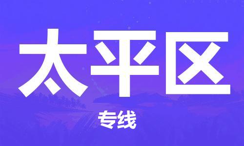 佛冈县到太平区物流公司-佛冈县到太平区专线全程监