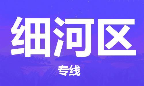 清远到细河区物流公司-清远至细河区电动车摩托车托运专线高保真危险品物流专线