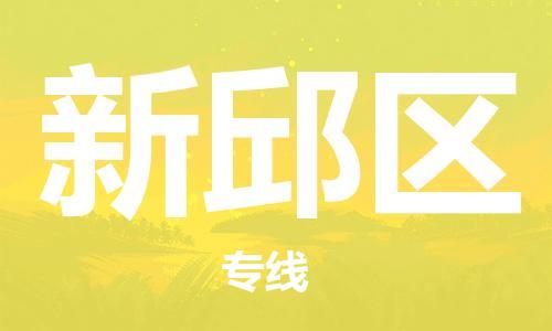清远到新邱区物流公司-清远至新邱区电动车摩托车托运专线高保真危险品物流专线