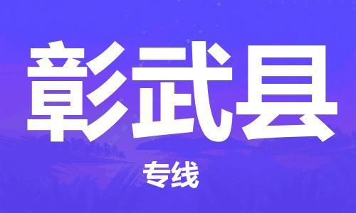 司前镇到彰武县物流专线|司前镇到彰武县危化品运输电动车托运