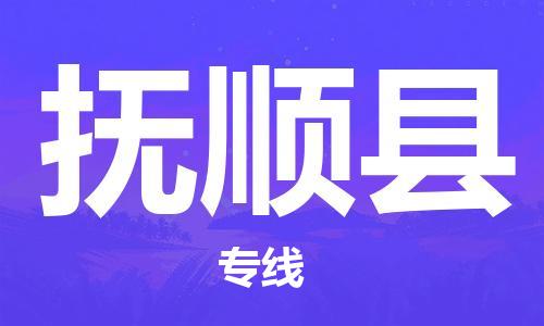 清远到富顺县物流公司-清远至富顺县电动车摩托车托运专线高保真危险品物流专线