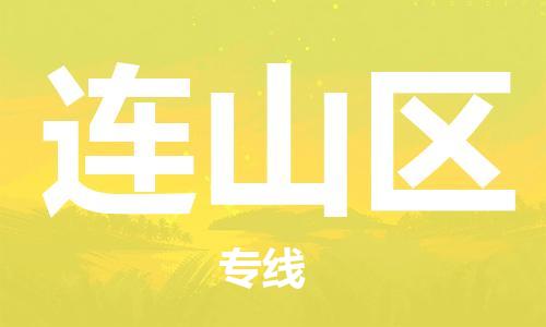 清远到连山区物流公司-清远至连山区电动车摩托车托运专线高保真危险品物流专线