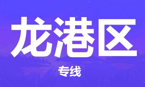 清远到龙岗区物流公司-清远至龙岗区电动车摩托车托运专线高保真危险品物流专线
