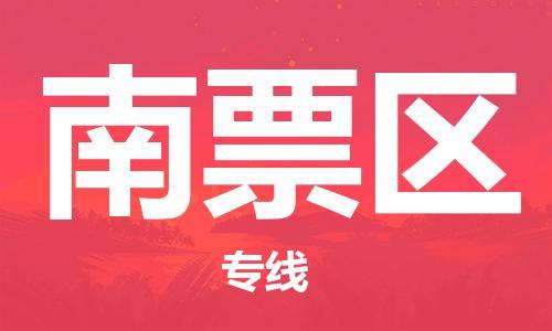 清远到南票区物流公司-清远至南票区电动车摩托车托运专线高保真危险品物流专线