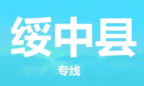 佛冈县到绥中县物流专线-佛冈县到绥中县货运（县/镇-直达-派送）