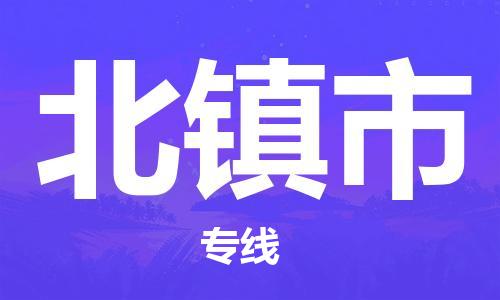 佛冈县到北镇市物流公司-佛冈县到北镇市专线-直达专线