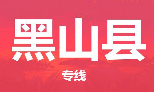 佛冈县到黑山县物流-佛冈县到黑山县专线-直达快运