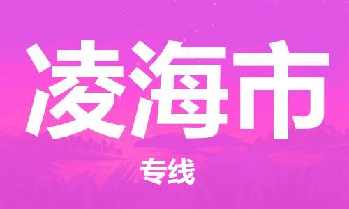 司前镇到凌海市物流专线|司前镇到凌海市危化品运输电动车托运