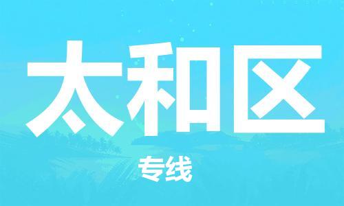 司前镇到太和区物流专线|司前镇到太和区危化品运输电动车托运