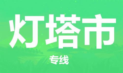 司前镇到灯塔市物流专线|司前镇到灯塔市危化品运输电动车托运