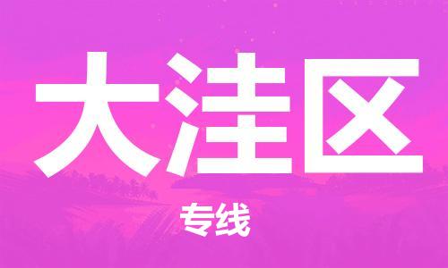 司前镇到大洼区物流专线|司前镇到大洼区危化品运输电动车托运