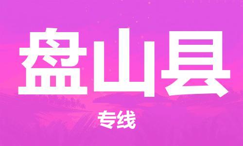 清远到盘山县物流公司-清远至盘山县电动车摩托车托运专线高保真危险品物流专线