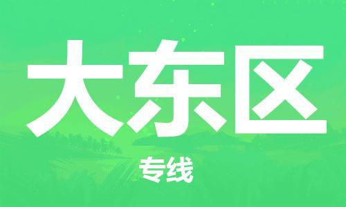 佛冈县到大东区物流公司-佛冈县至大东区专线专业值得信赖