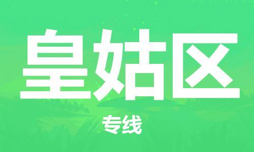 佛冈县到皇姑区物流专线-佛冈县至皇姑区货运可定制配送